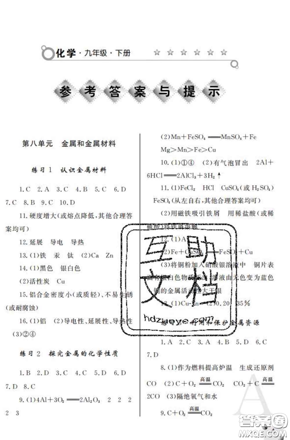 陜西師范大學(xué)出版社2020春課堂練習(xí)冊(cè)九年級(jí)化學(xué)下冊(cè)A版答案