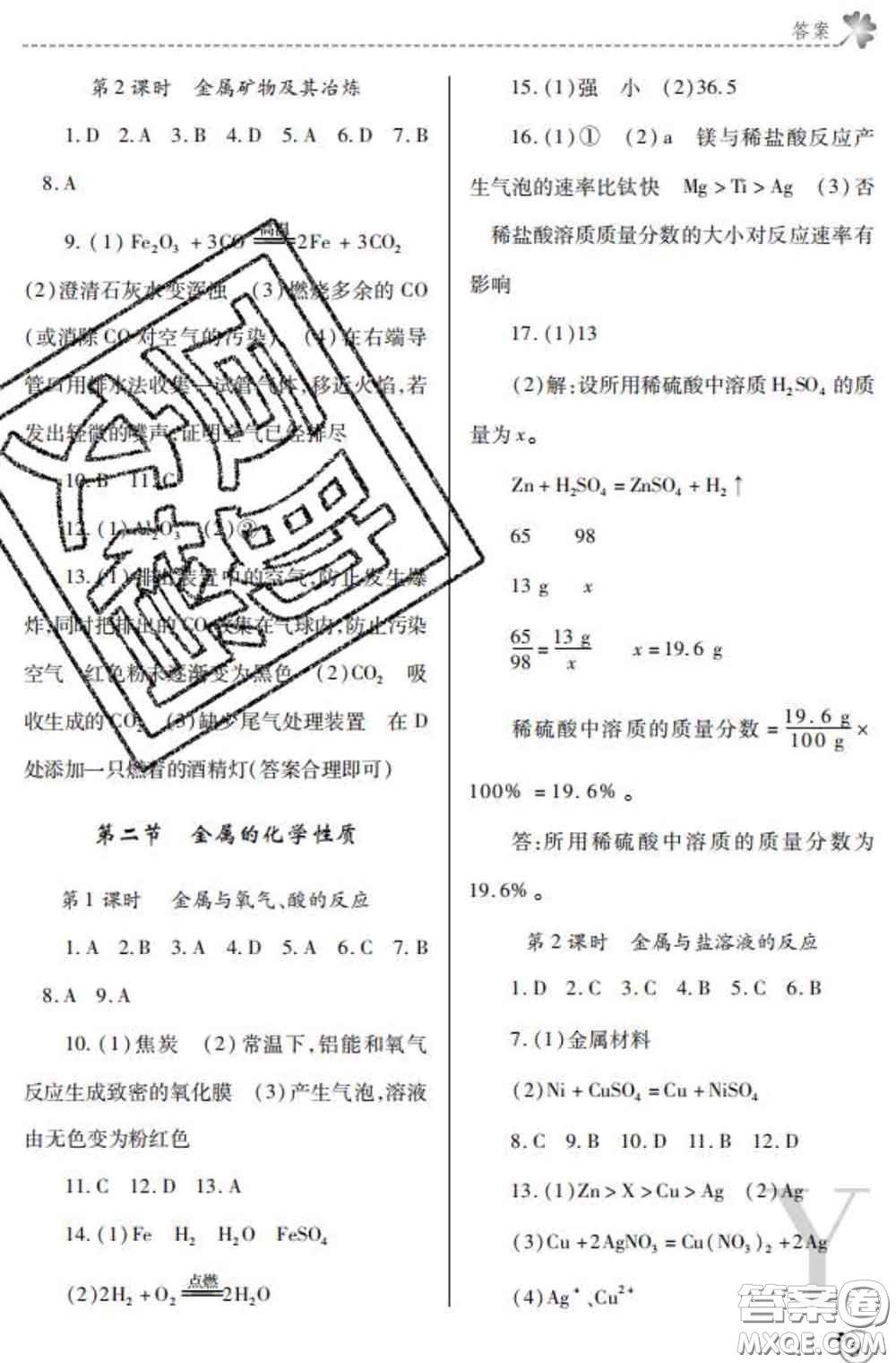 陜西師范大學(xué)出版社2020春課堂練習(xí)冊九年級(jí)化學(xué)下冊Y版答案