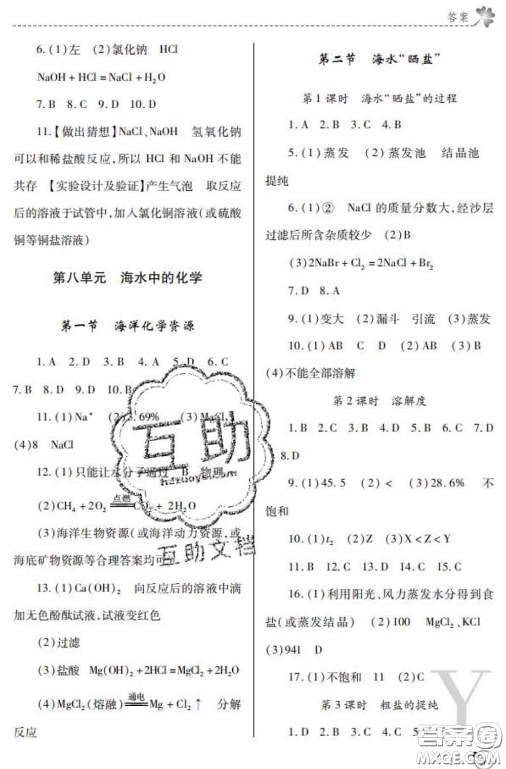 陜西師范大學(xué)出版社2020春課堂練習(xí)冊九年級(jí)化學(xué)下冊Y版答案