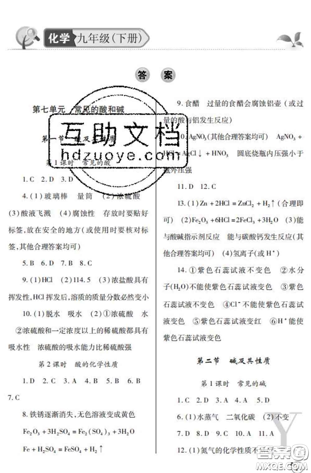 陜西師范大學(xué)出版社2020春課堂練習(xí)冊九年級(jí)化學(xué)下冊Y版答案