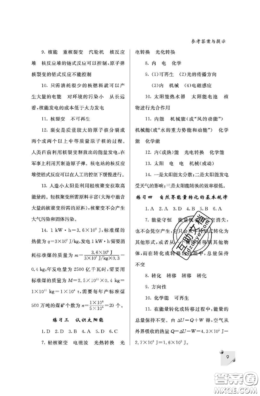 陜西師范大學(xué)出版社2020春課堂練習冊九年級物理下冊D版答案