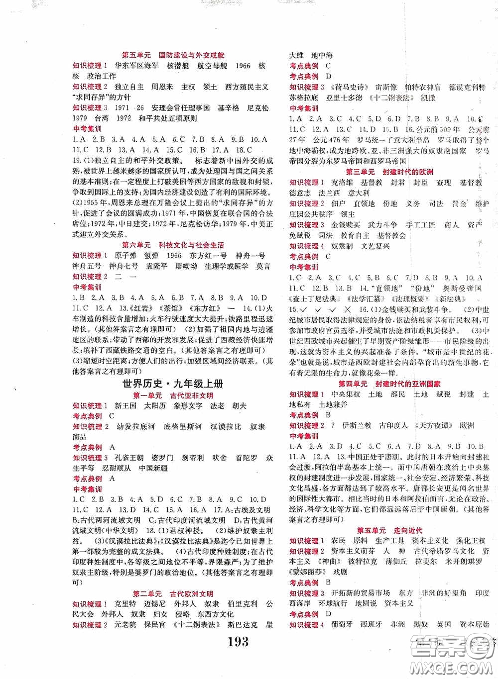 世界圖書出版公司2020點(diǎn)擊中考中考全程總復(fù)習(xí)歷史答案