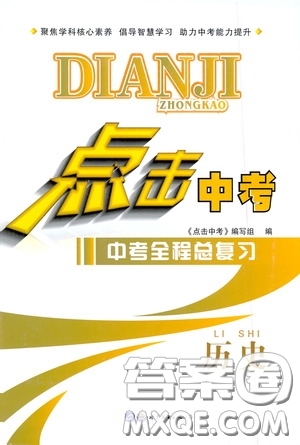 世界圖書出版公司2020點(diǎn)擊中考中考全程總復(fù)習(xí)歷史答案