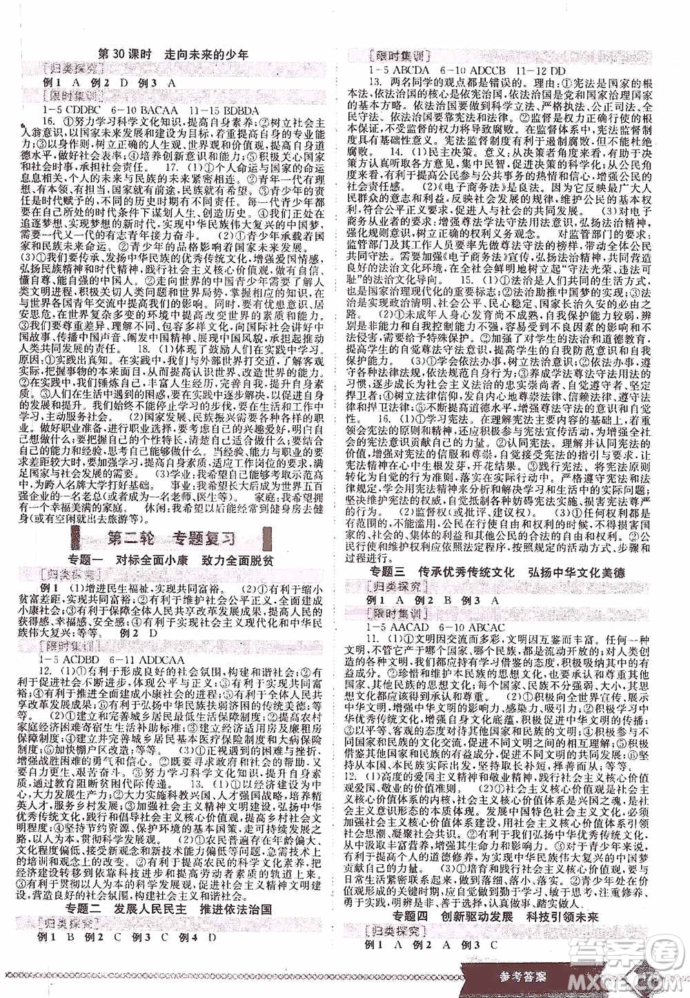 世界圖書出版公司2020點擊中考中考全程總復習道德與法治答案