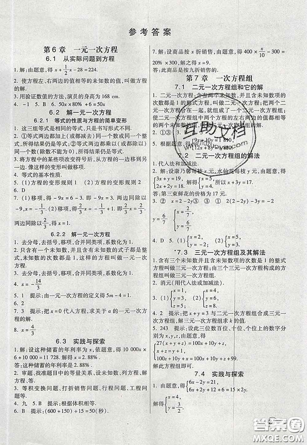 河北教育出版社2020春七彩課堂七年級(jí)數(shù)學(xué)下冊(cè)華師版答案