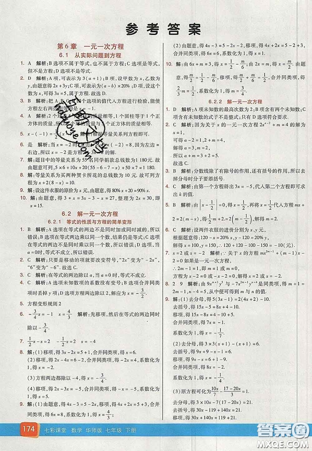 河北教育出版社2020春七彩課堂七年級(jí)數(shù)學(xué)下冊(cè)華師版答案