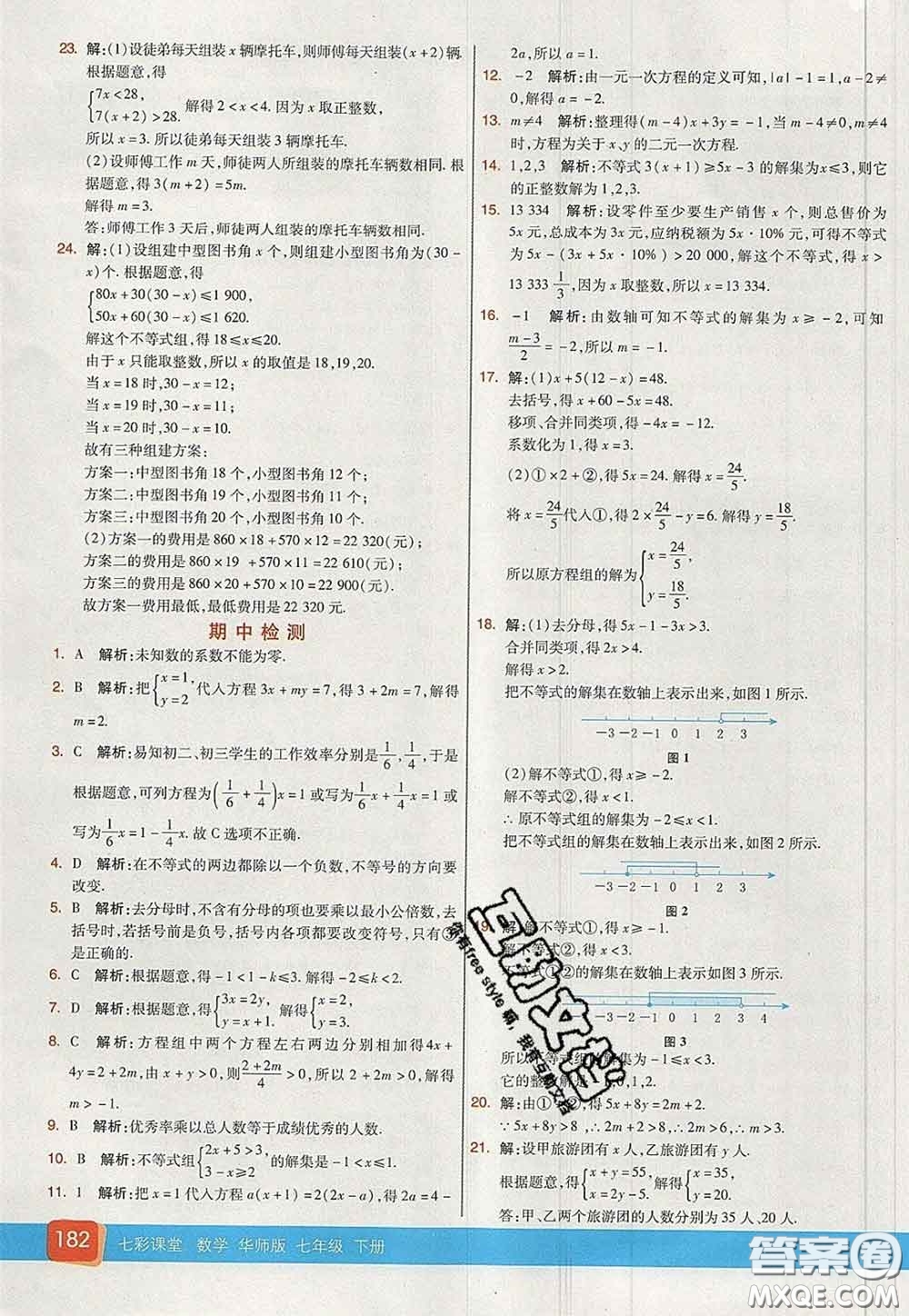 河北教育出版社2020春七彩課堂七年級(jí)數(shù)學(xué)下冊(cè)華師版答案