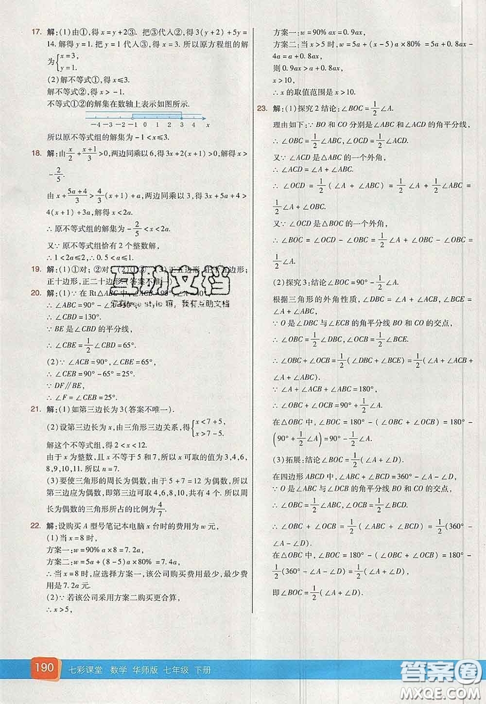 河北教育出版社2020春七彩課堂七年級(jí)數(shù)學(xué)下冊(cè)華師版答案