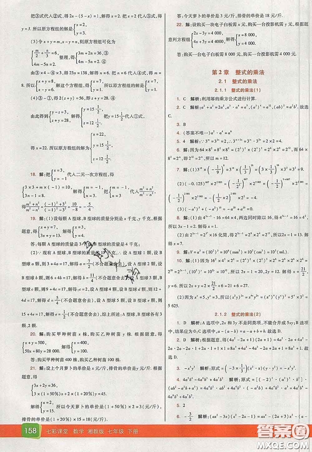 河北教育出版社2020春七彩課堂七年級數(shù)學(xué)下冊湘教版答案