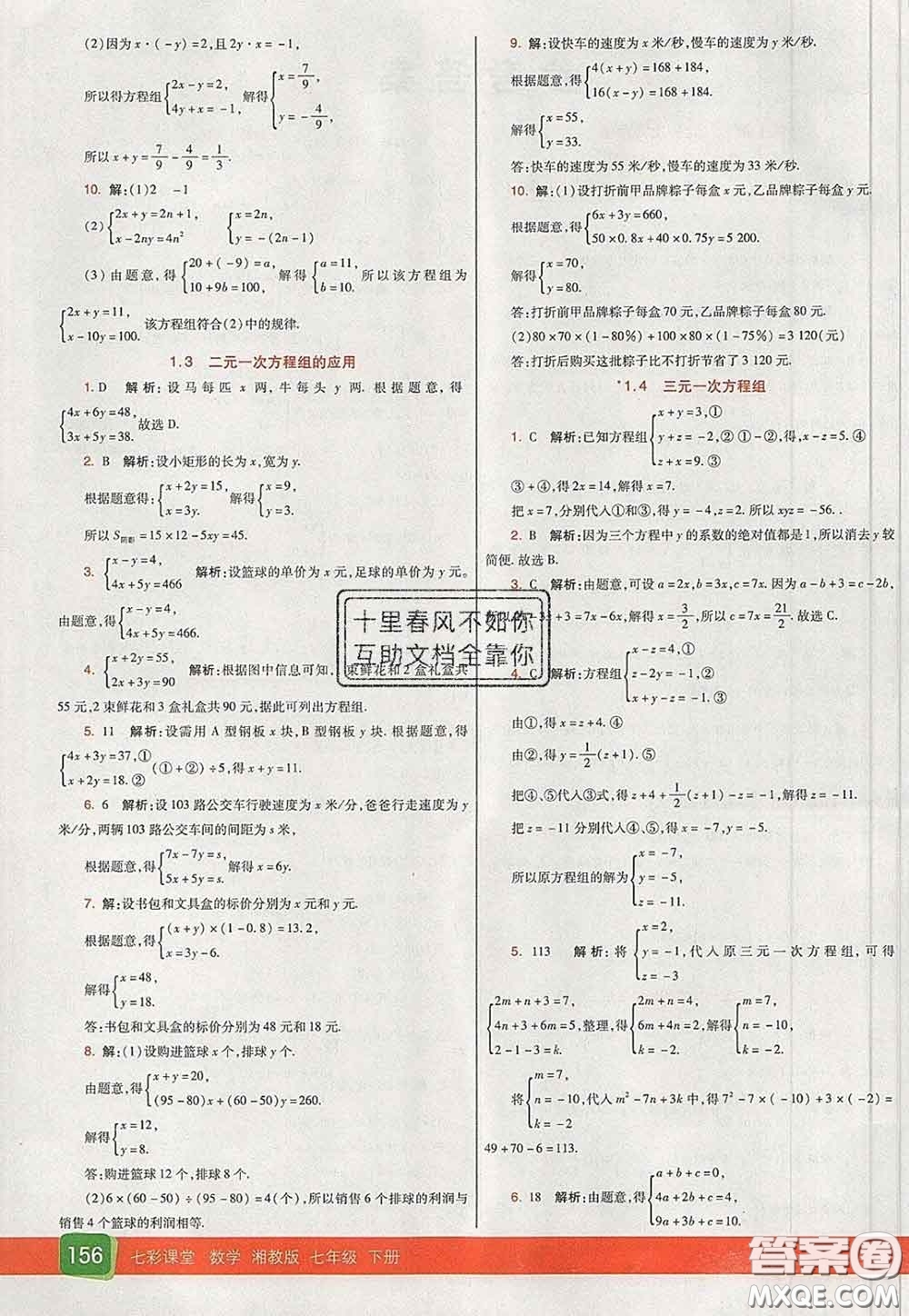 河北教育出版社2020春七彩課堂七年級數(shù)學(xué)下冊湘教版答案