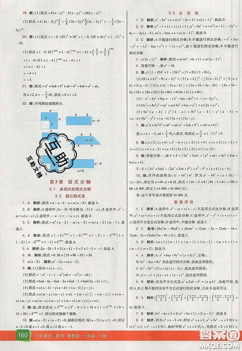 河北教育出版社2020春七彩課堂七年級數(shù)學(xué)下冊湘教版答案