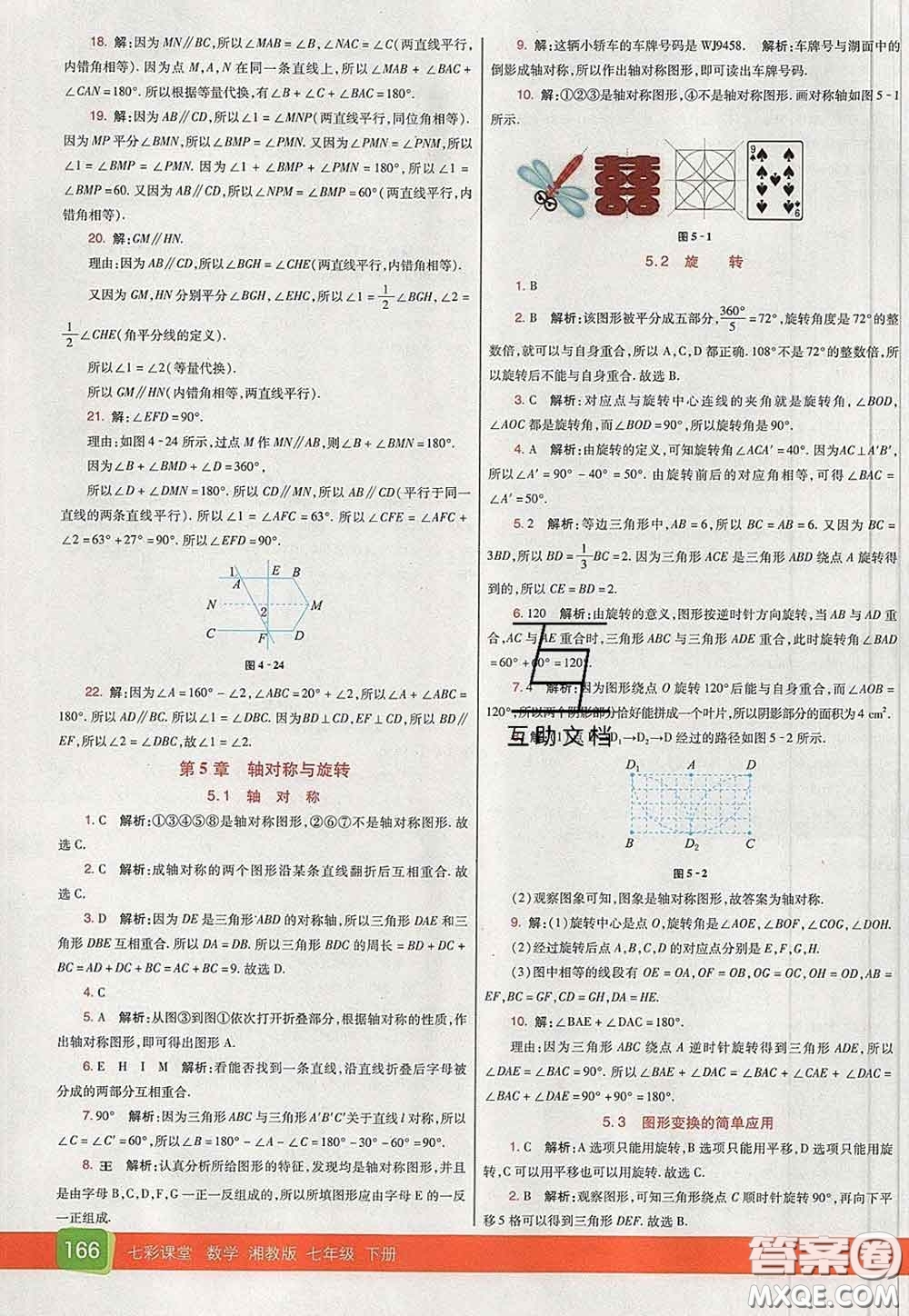 河北教育出版社2020春七彩課堂七年級數(shù)學(xué)下冊湘教版答案