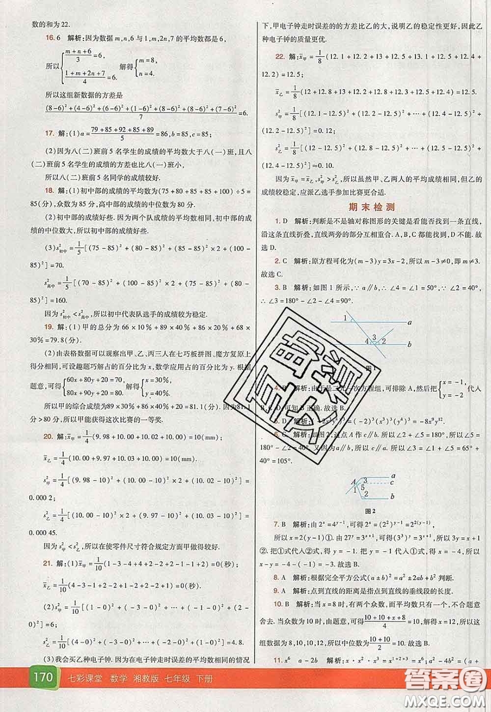 河北教育出版社2020春七彩課堂七年級數(shù)學(xué)下冊湘教版答案