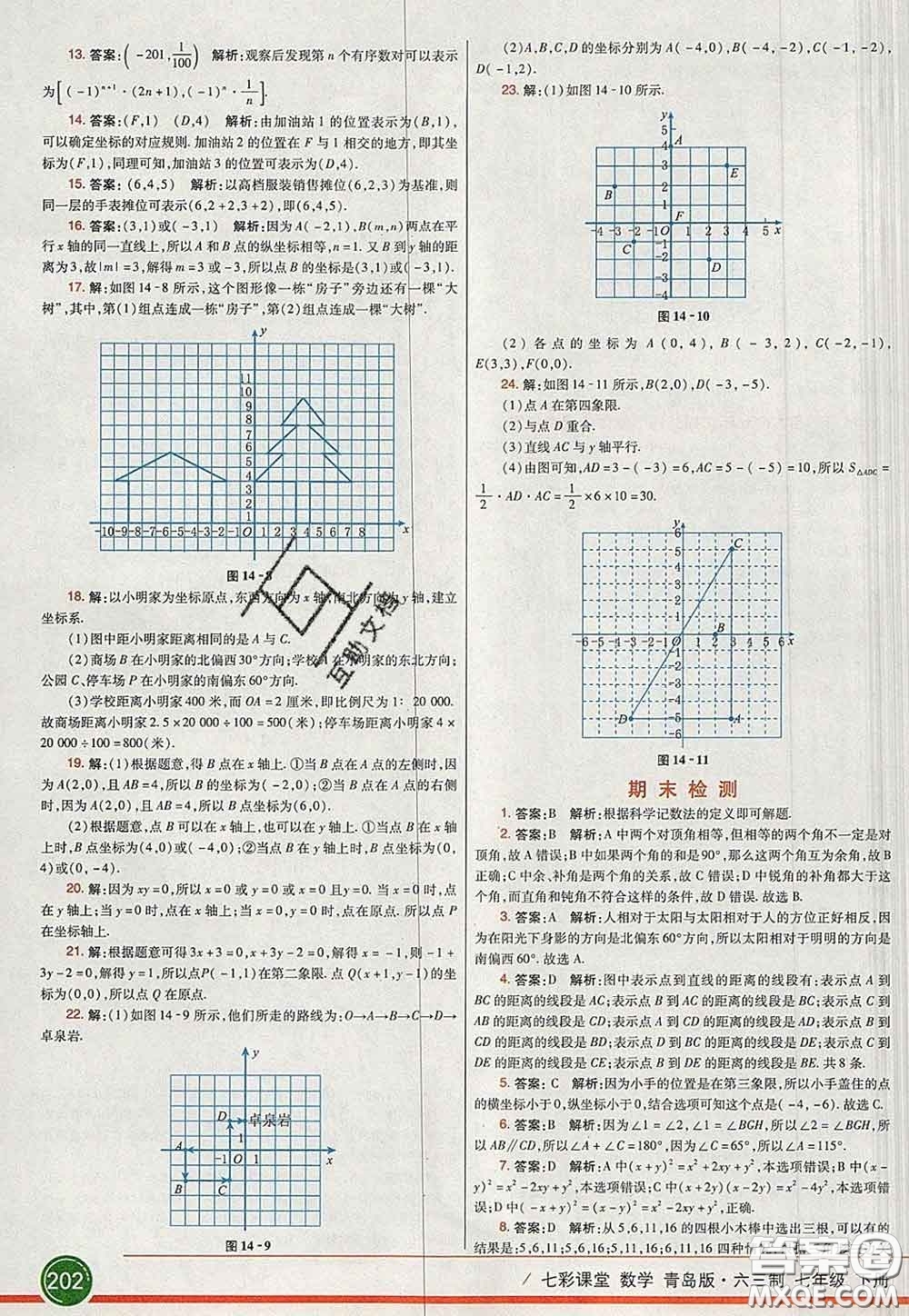 河北教育出版社2020春七彩課堂七年級數學下冊青島版六三制答案