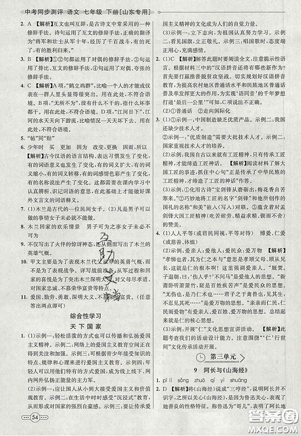 河北教育出版社2020春七彩課堂七年級(jí)語文下冊(cè)人教版答案