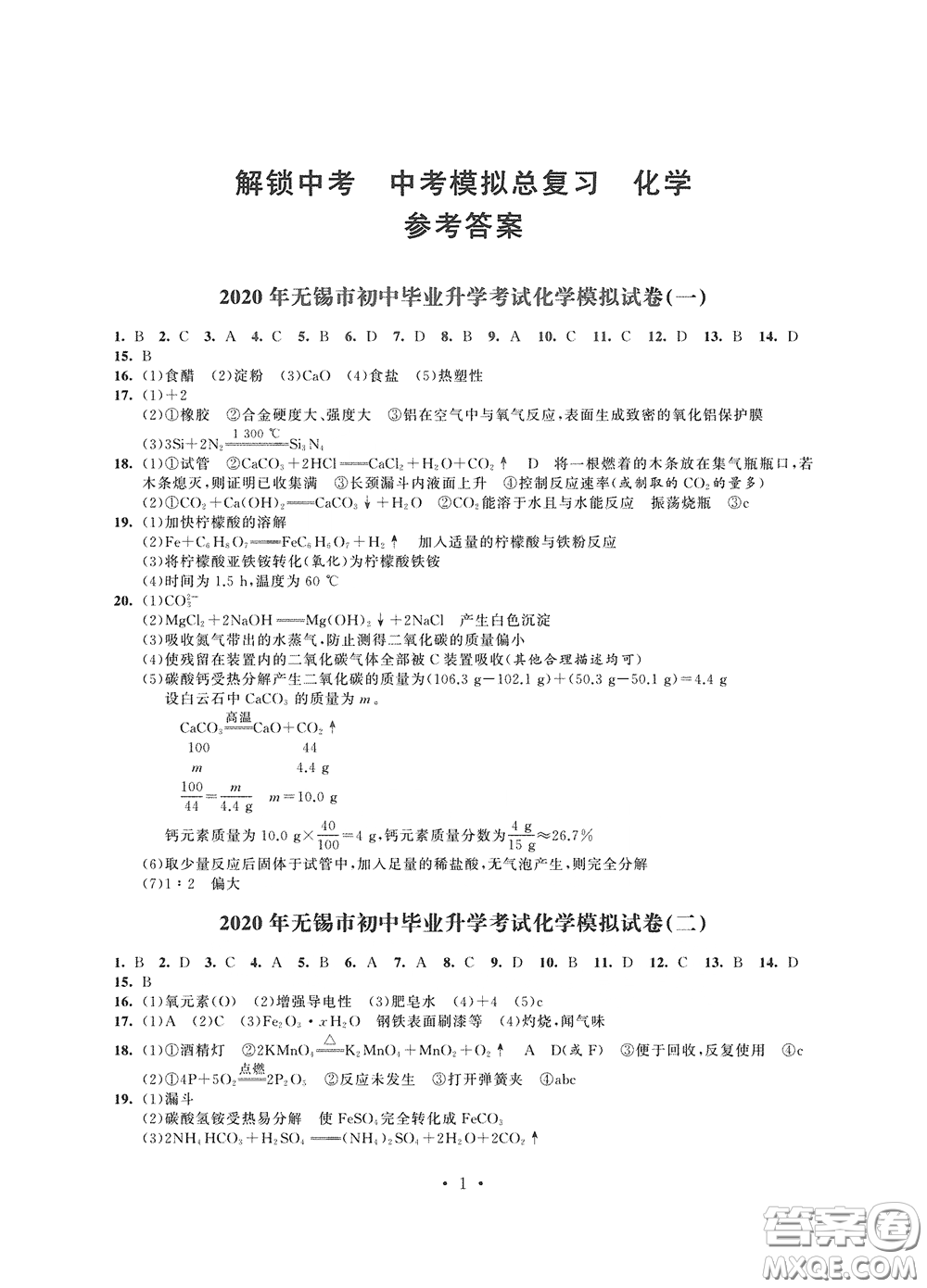 2020解鎖中考中考模擬總復(fù)習(xí)化學(xué)答案