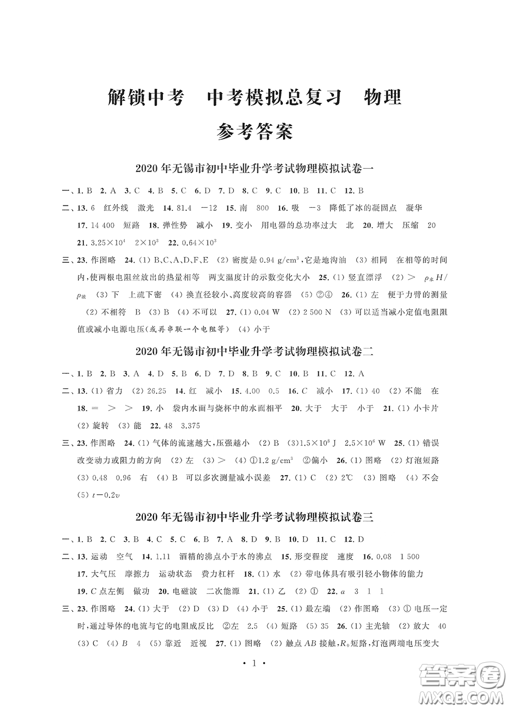 2020解鎖中考中考模擬總復(fù)習(xí)物理答案