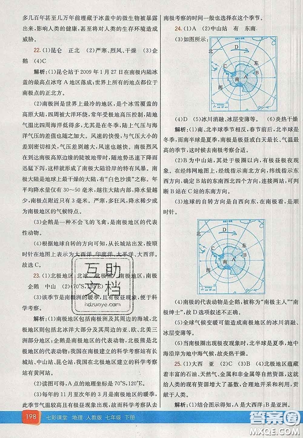 河北教育出版社2020春七彩課堂七年級地理下冊人教版答案