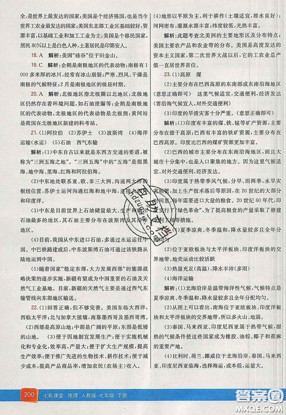 河北教育出版社2020春七彩課堂七年級地理下冊人教版答案