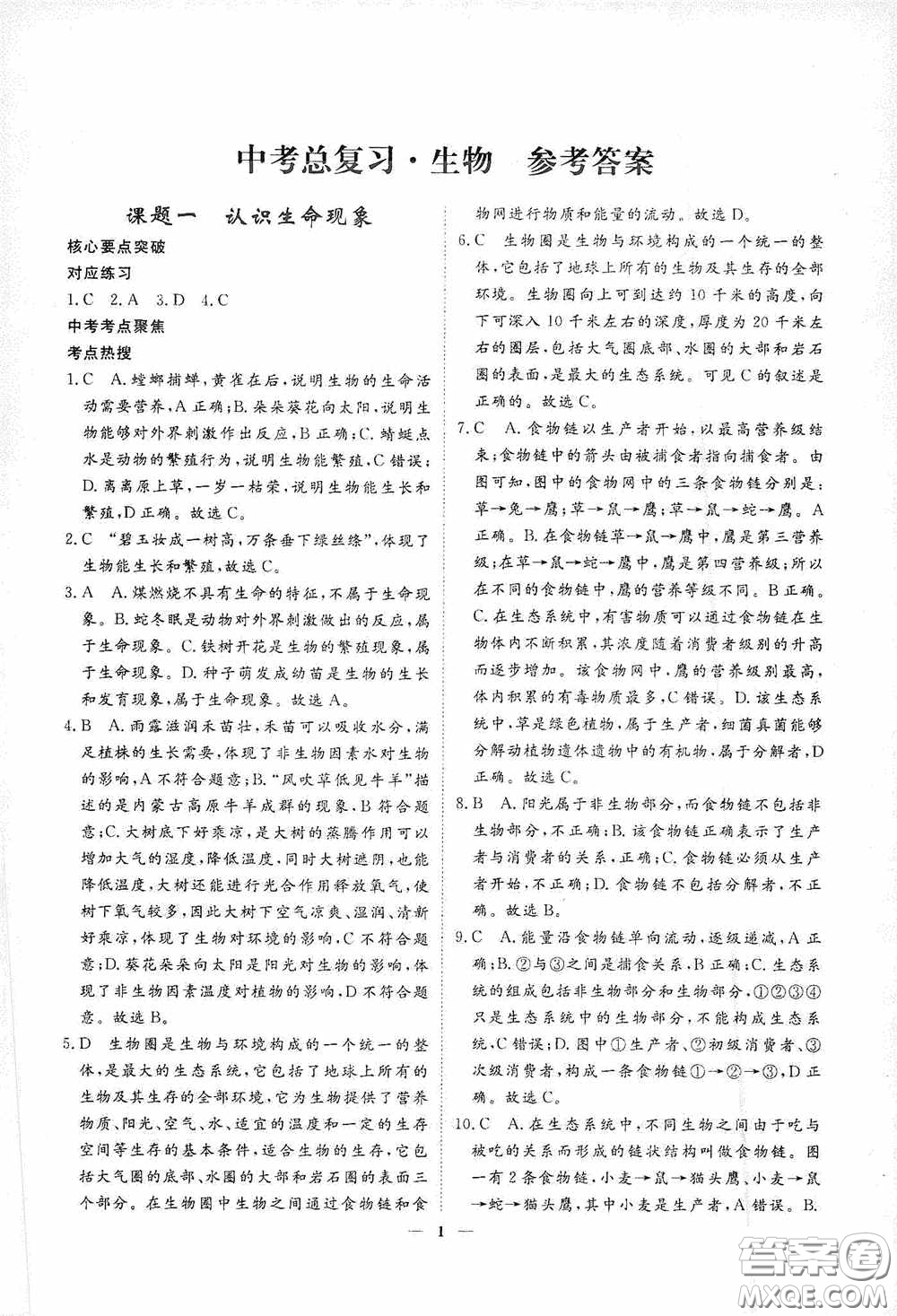 四川大學(xué)出版社四川中考總復(fù)習(xí)2020生物答案