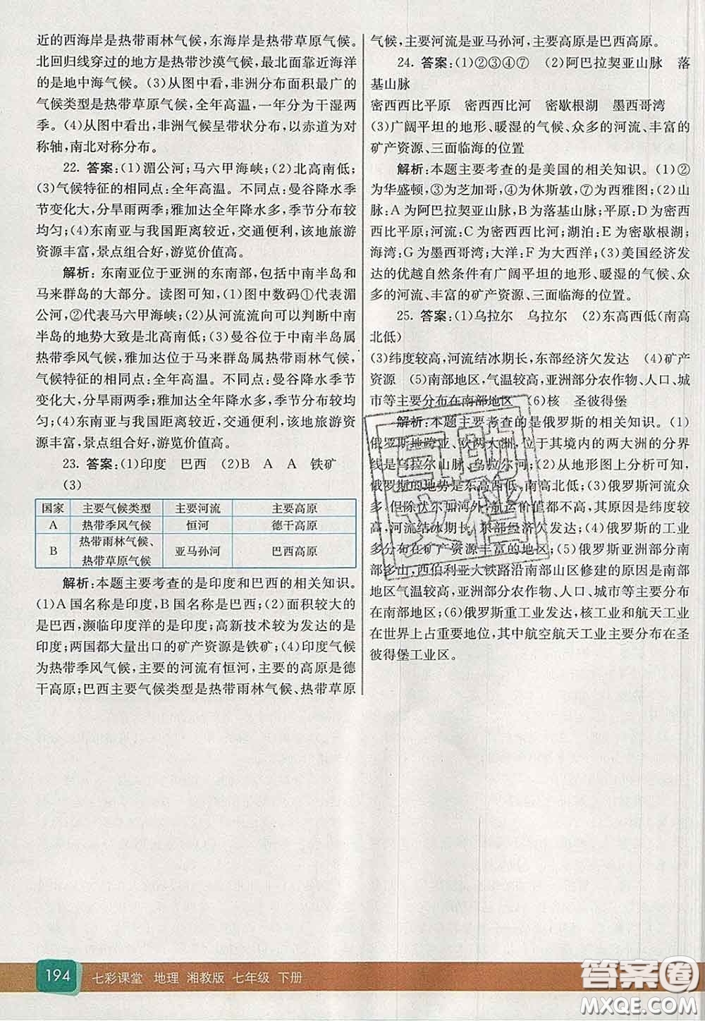 河北教育出版社2020春七彩課堂七年級地理下冊湘教版答案