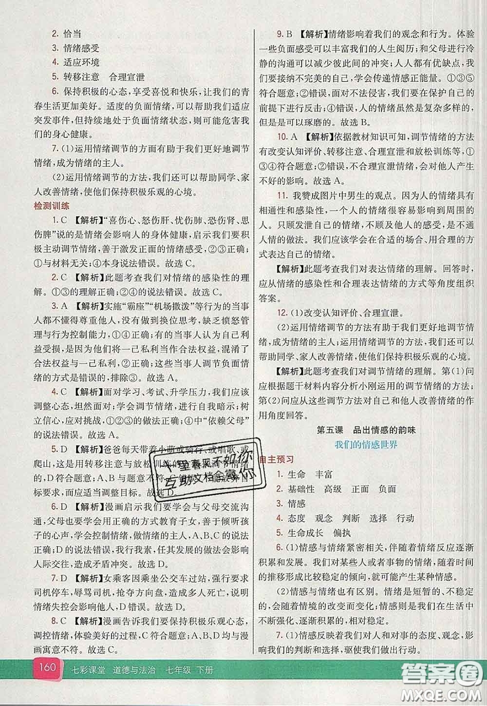 河北教育出版社2020春七彩課堂七年級道德與法治下冊人教版答案