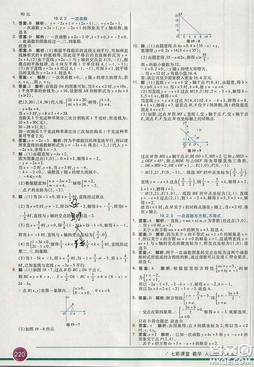 河北教育出版社2020春七彩課堂八年級數(shù)學下冊人教版答案