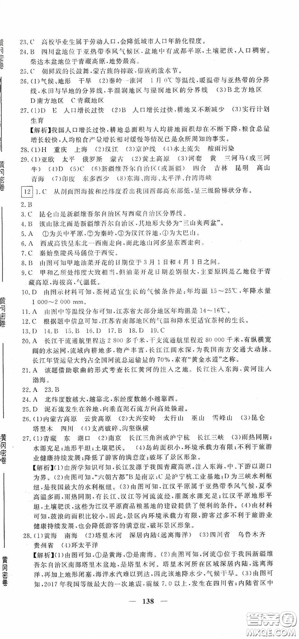 新疆青少年出版社2020黃岡密卷中考總復(fù)習(xí)地理通用版答案