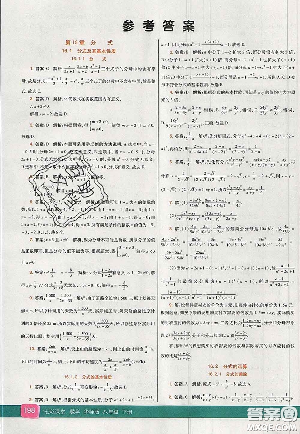 河北教育出版社2020春七彩課堂八年級數(shù)學(xué)下冊華師版答案