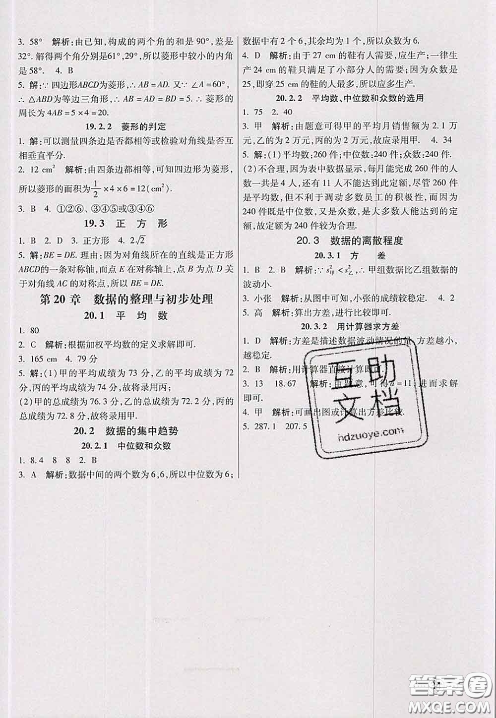 河北教育出版社2020春七彩課堂八年級數(shù)學(xué)下冊華師版答案