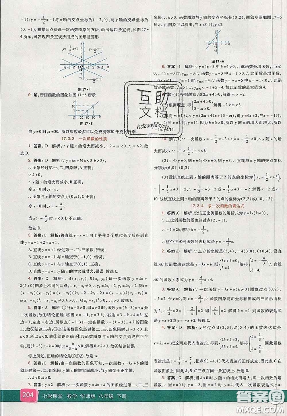 河北教育出版社2020春七彩課堂八年級數(shù)學(xué)下冊華師版答案