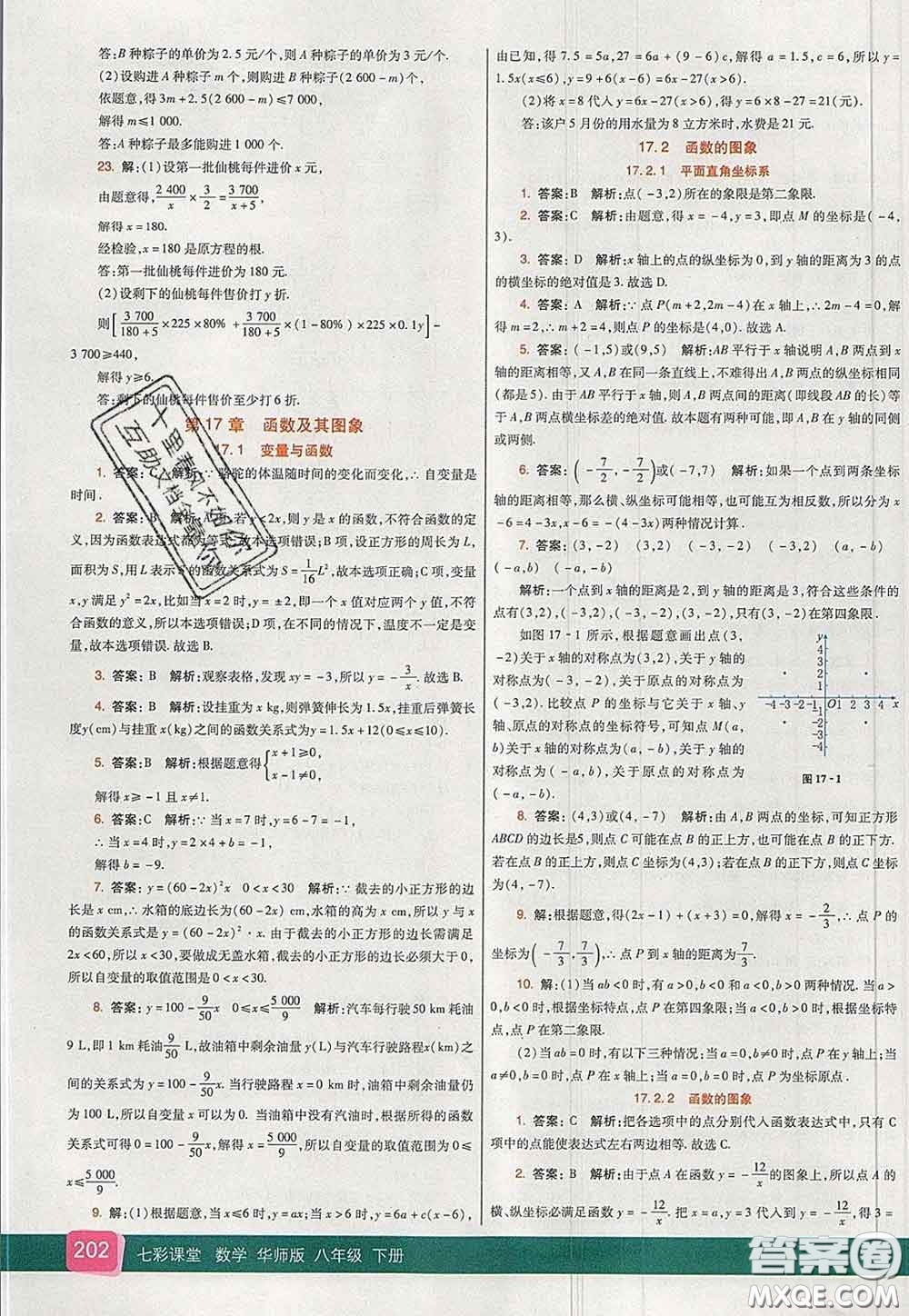 河北教育出版社2020春七彩課堂八年級數(shù)學(xué)下冊華師版答案