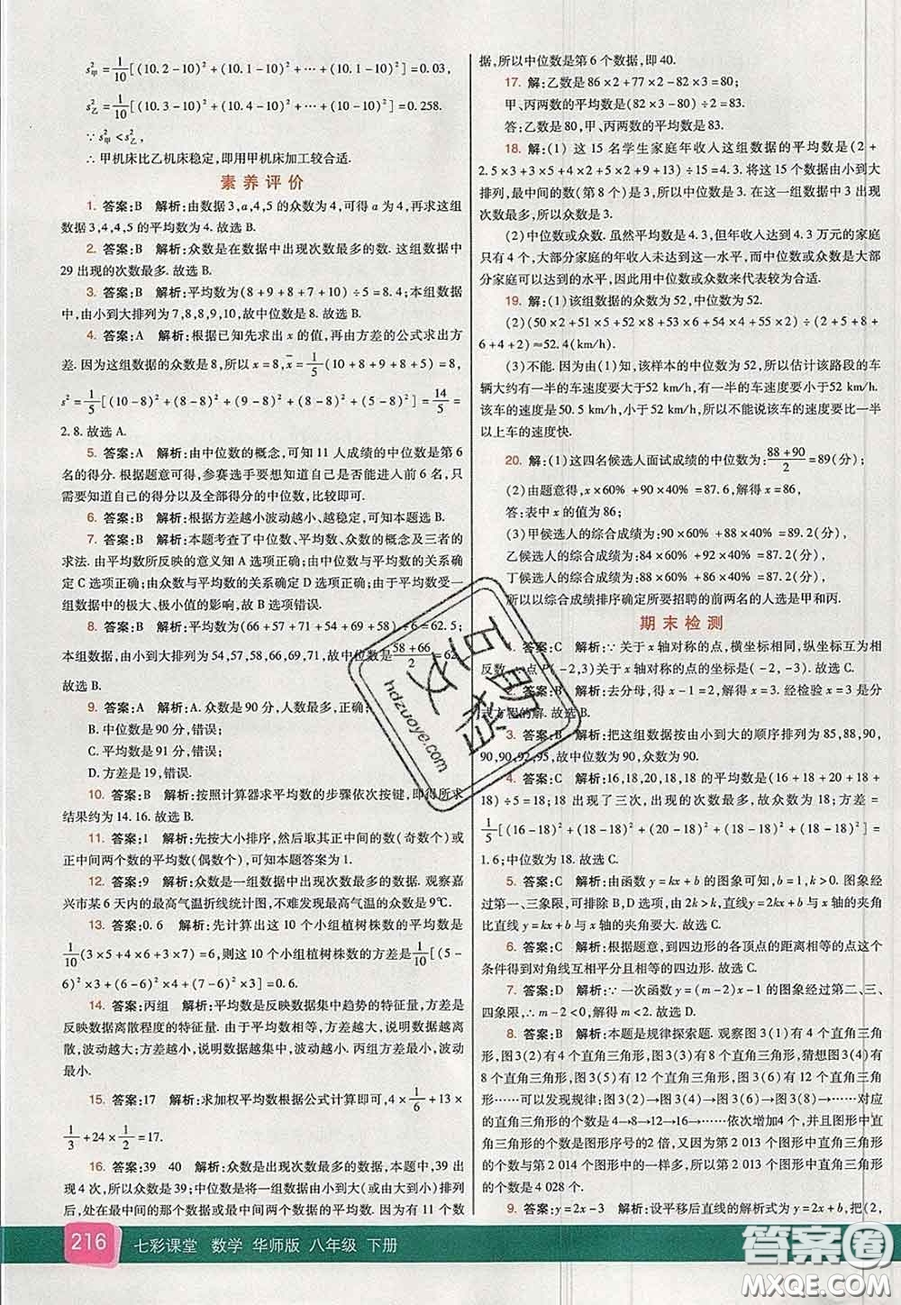 河北教育出版社2020春七彩課堂八年級數(shù)學(xué)下冊華師版答案