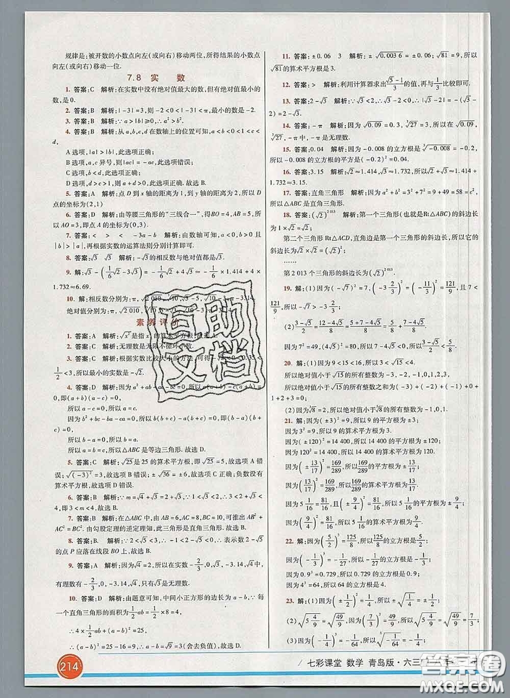 河北教育出版社2020春七彩課堂八年級數(shù)學(xué)下冊青島版六三制答案