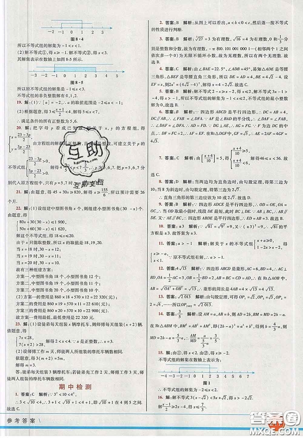 河北教育出版社2020春七彩課堂八年級數(shù)學(xué)下冊青島版六三制答案