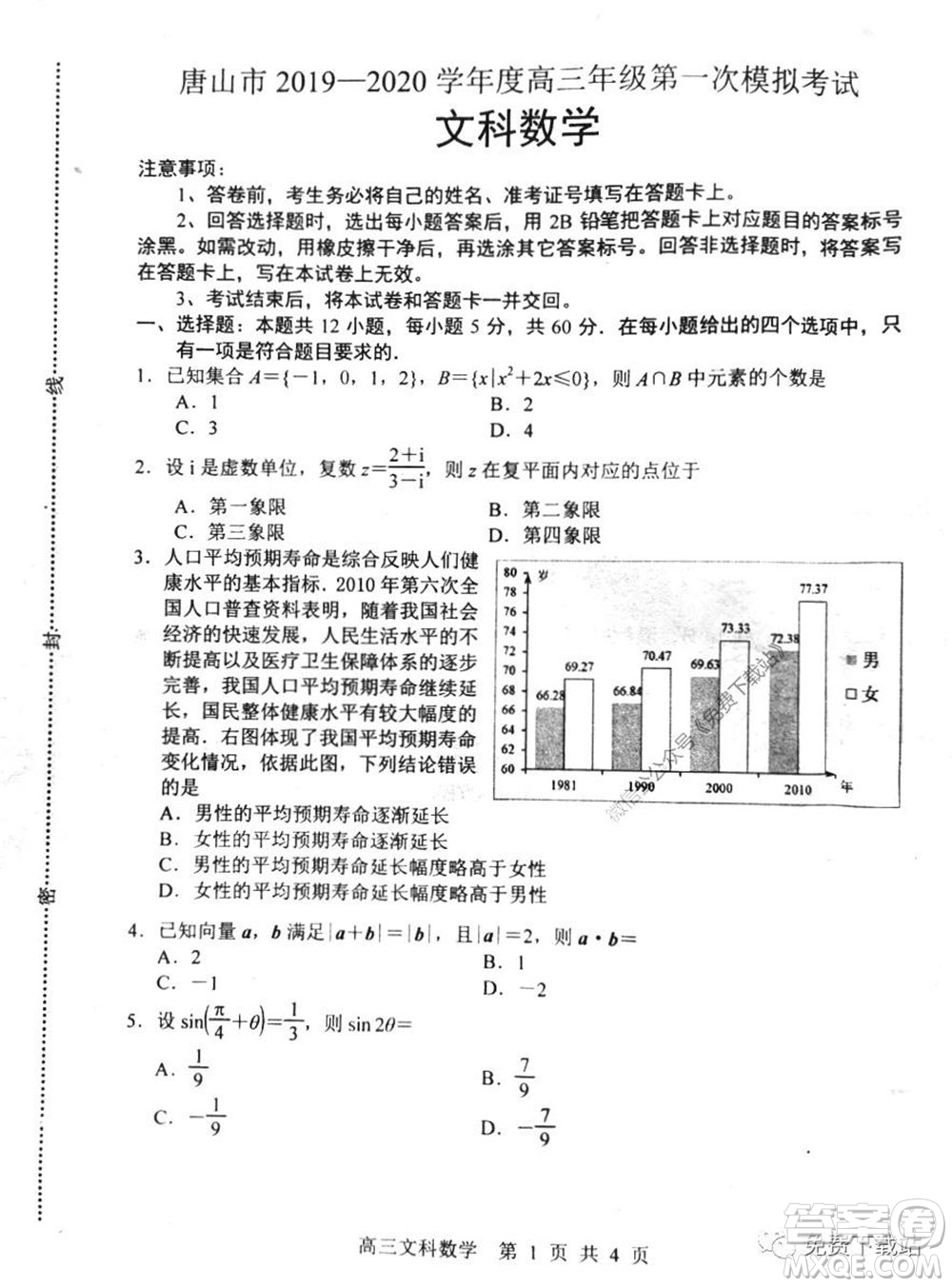 唐山市2019-2020學(xué)年度高三年級第一次模擬考試文科數(shù)學(xué)試題及答案