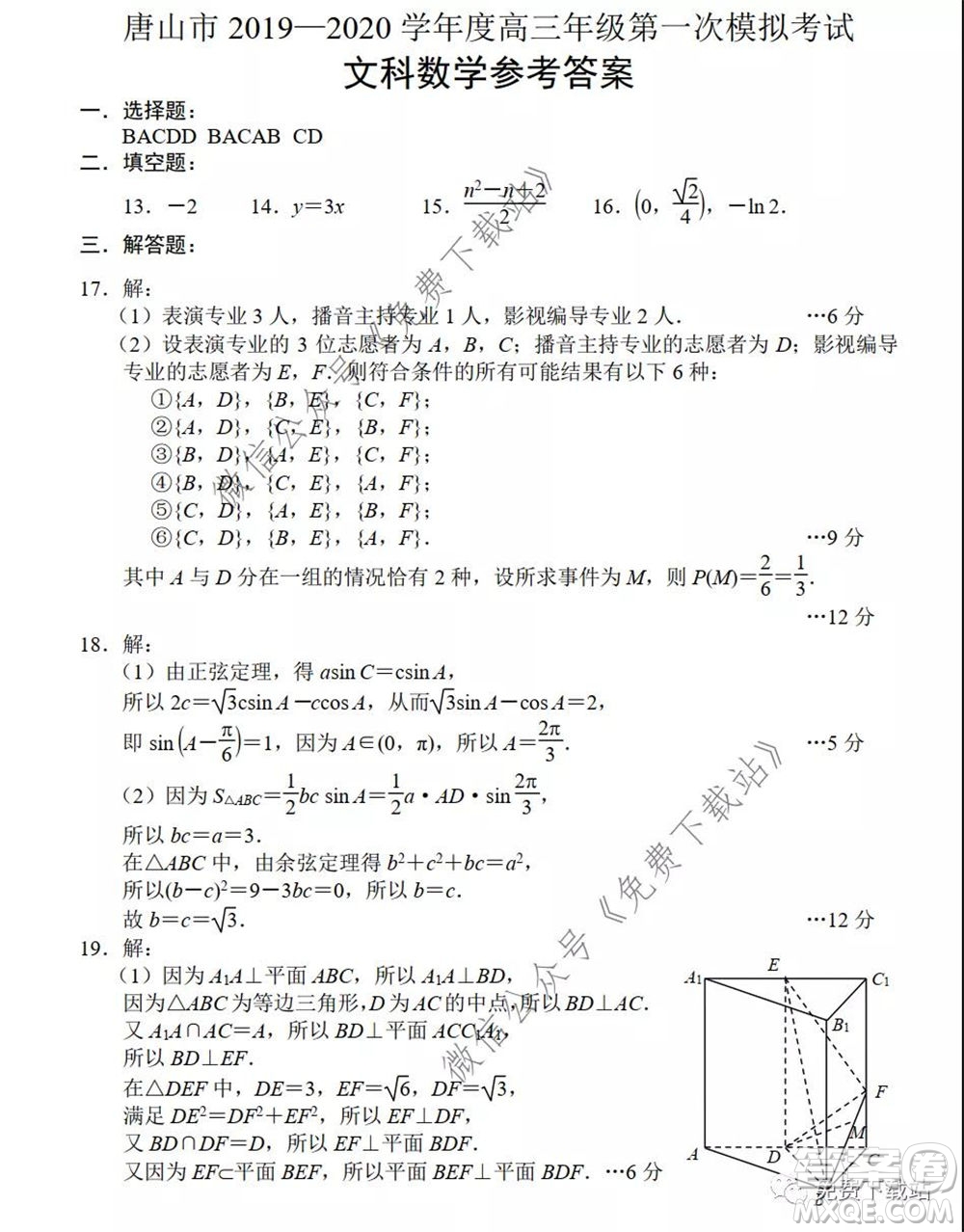 唐山市2019-2020學(xué)年度高三年級第一次模擬考試文科數(shù)學(xué)試題及答案