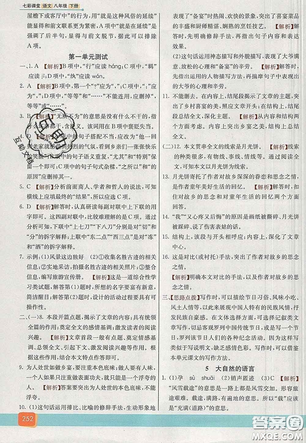 河北教育出版社2020春七彩課堂八年級(jí)語(yǔ)文下冊(cè)人教版答案