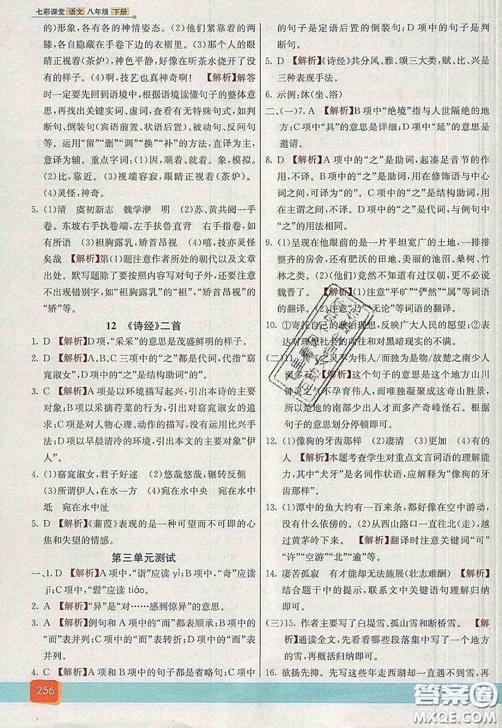 河北教育出版社2020春七彩課堂八年級(jí)語(yǔ)文下冊(cè)人教版答案