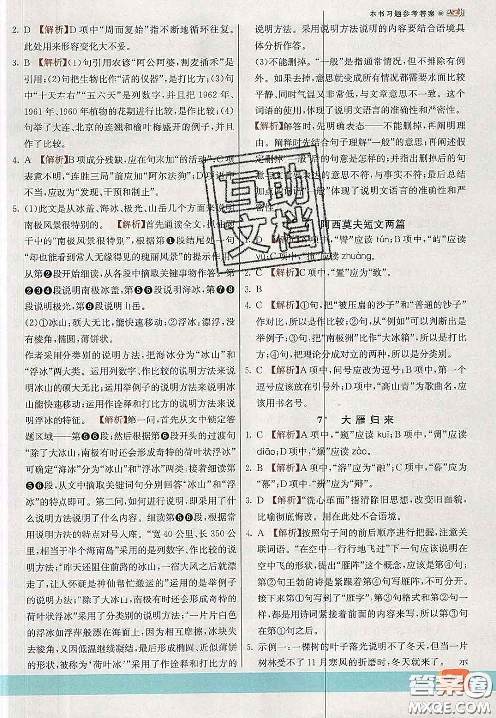 河北教育出版社2020春七彩課堂八年級(jí)語(yǔ)文下冊(cè)人教版答案