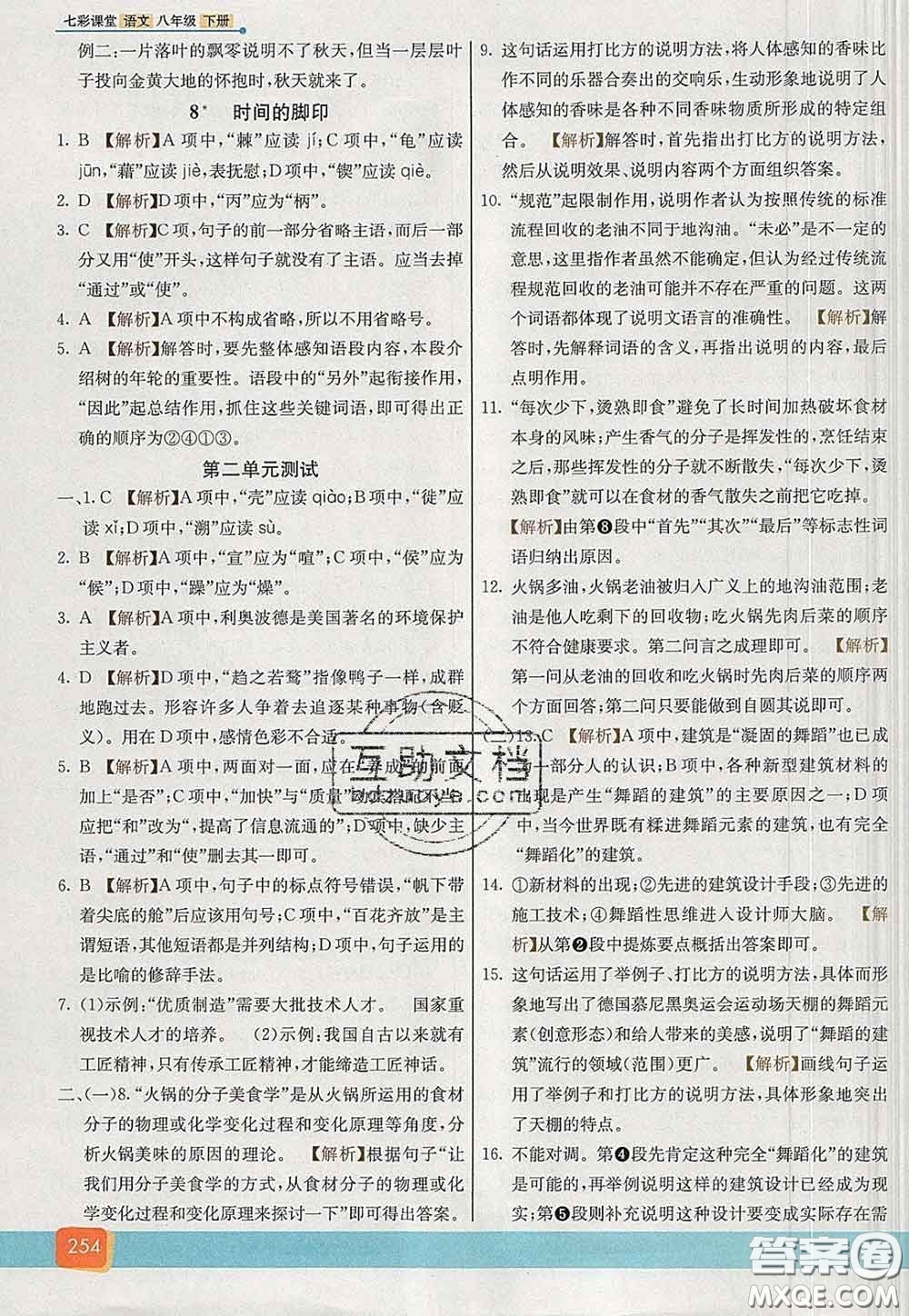 河北教育出版社2020春七彩課堂八年級(jí)語(yǔ)文下冊(cè)人教版答案