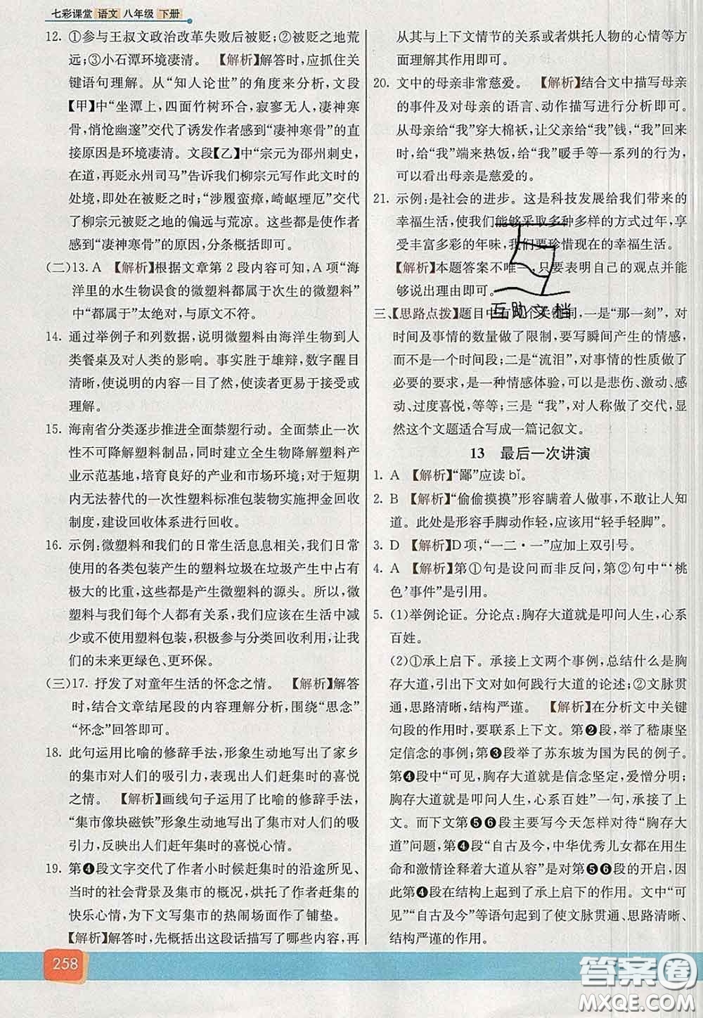 河北教育出版社2020春七彩課堂八年級(jí)語(yǔ)文下冊(cè)人教版答案