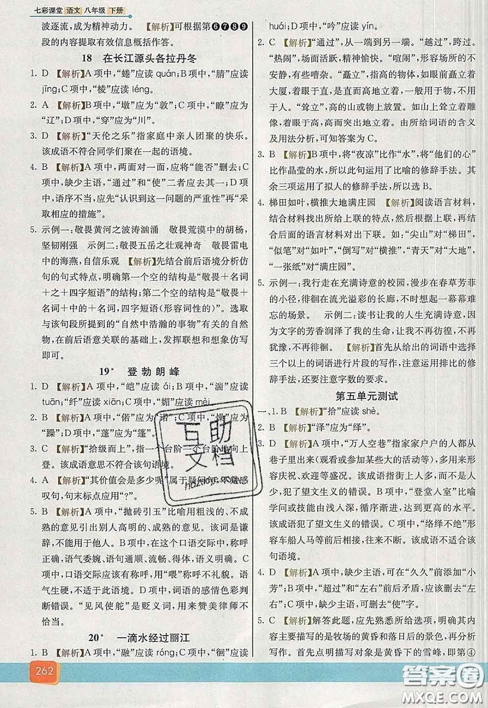 河北教育出版社2020春七彩課堂八年級(jí)語(yǔ)文下冊(cè)人教版答案