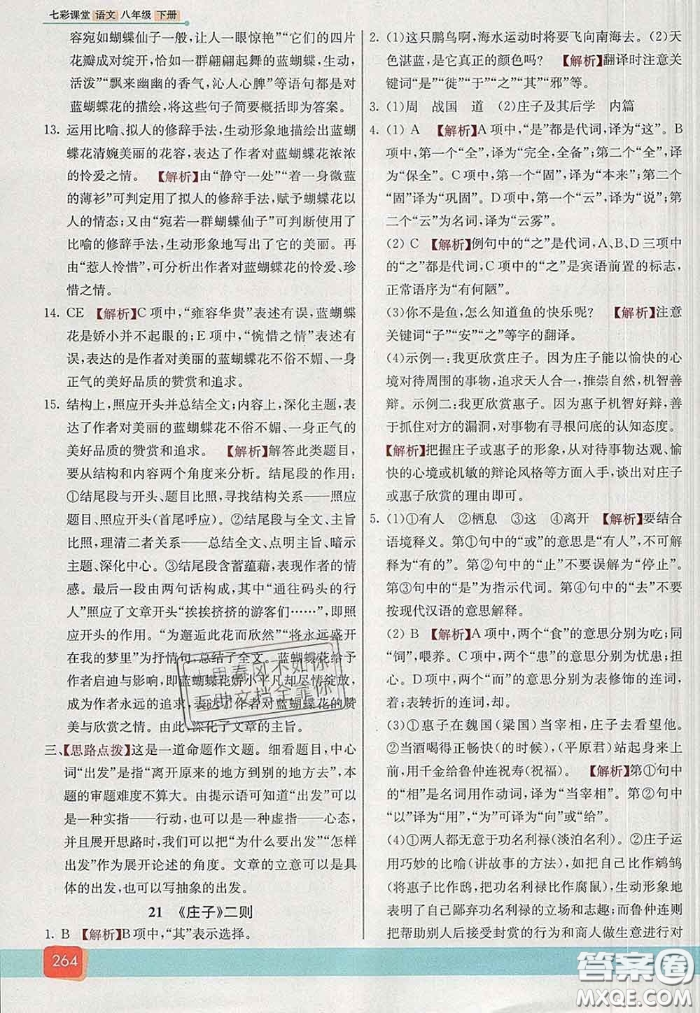 河北教育出版社2020春七彩課堂八年級(jí)語(yǔ)文下冊(cè)人教版答案