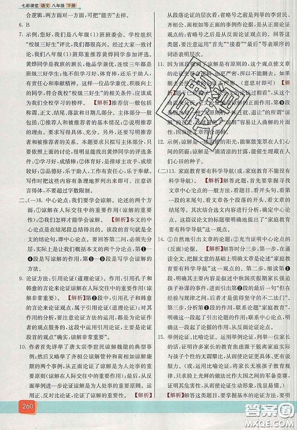 河北教育出版社2020春七彩課堂八年級(jí)語(yǔ)文下冊(cè)人教版答案