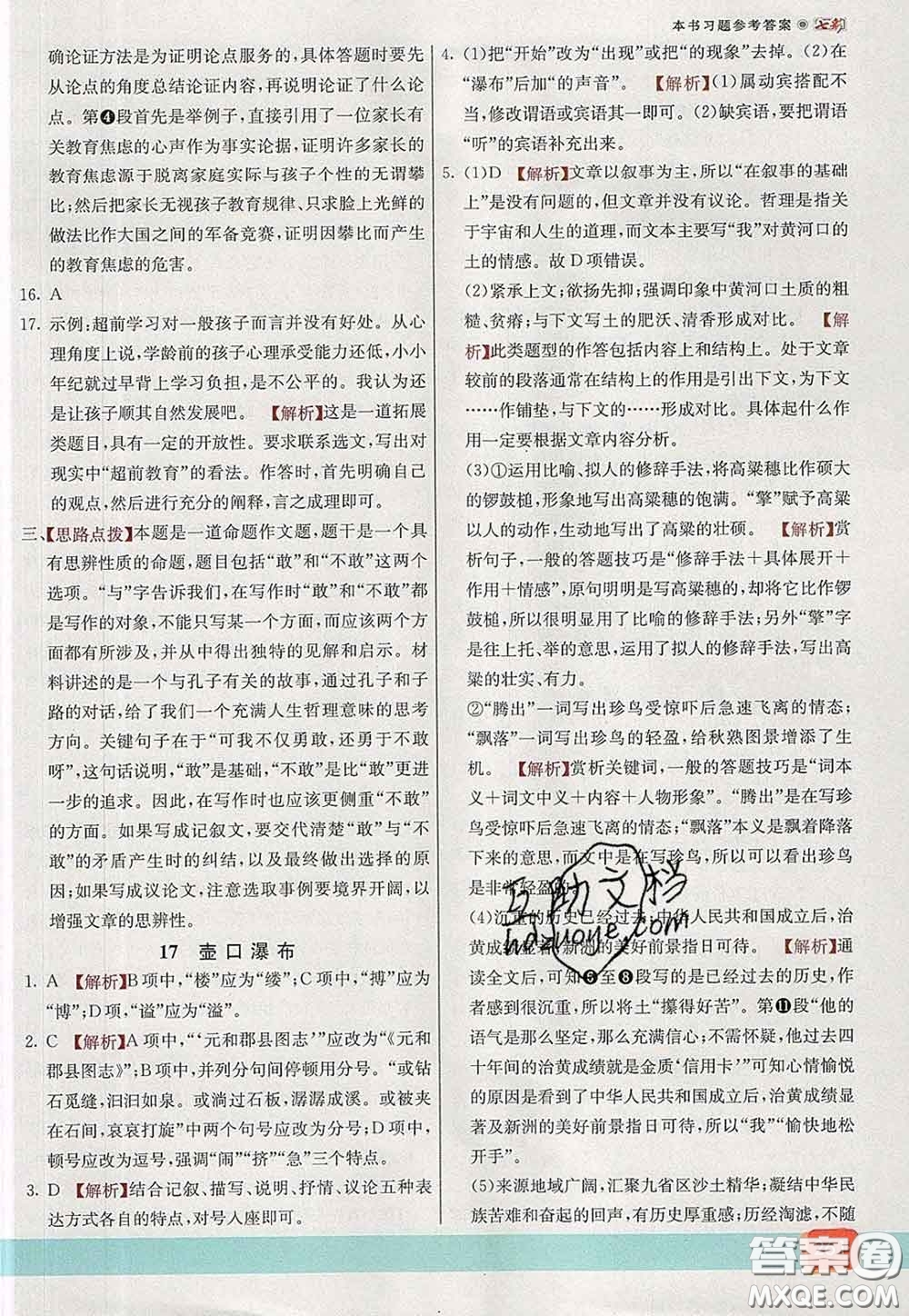 河北教育出版社2020春七彩課堂八年級(jí)語(yǔ)文下冊(cè)人教版答案