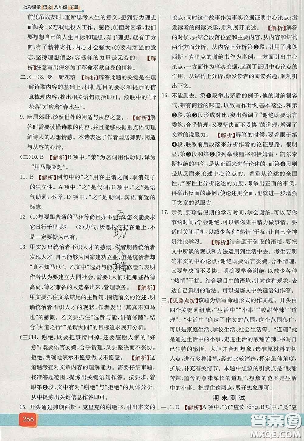 河北教育出版社2020春七彩課堂八年級(jí)語(yǔ)文下冊(cè)人教版答案