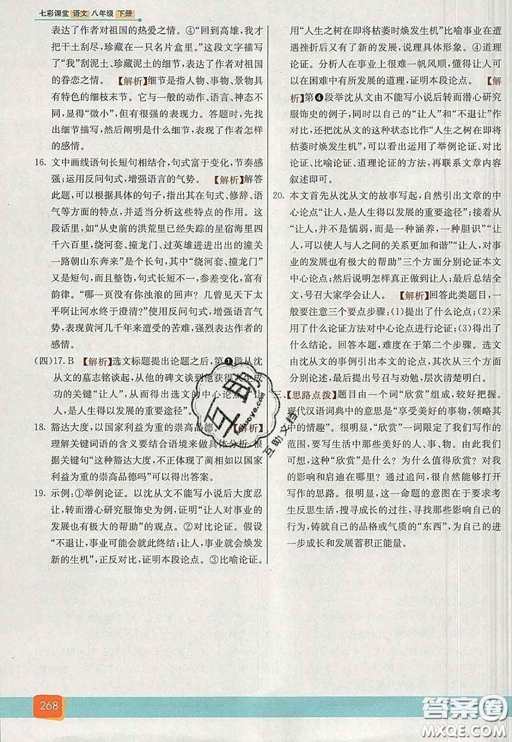 河北教育出版社2020春七彩課堂八年級(jí)語(yǔ)文下冊(cè)人教版答案