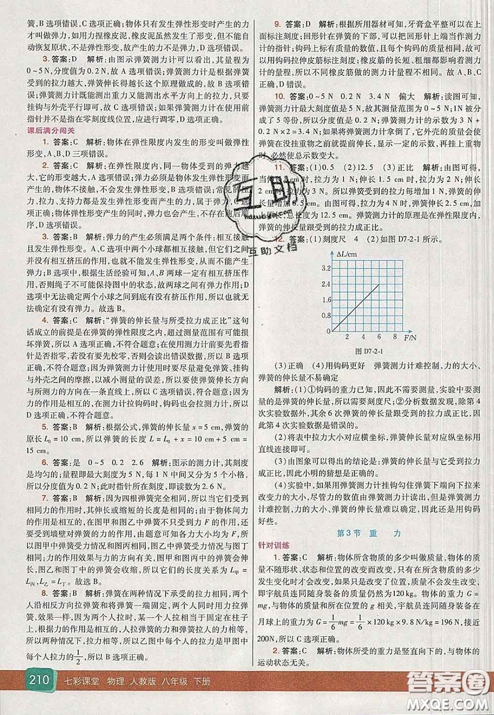 河北教育出版社2020春七彩課堂八年級物理下冊人教版答案