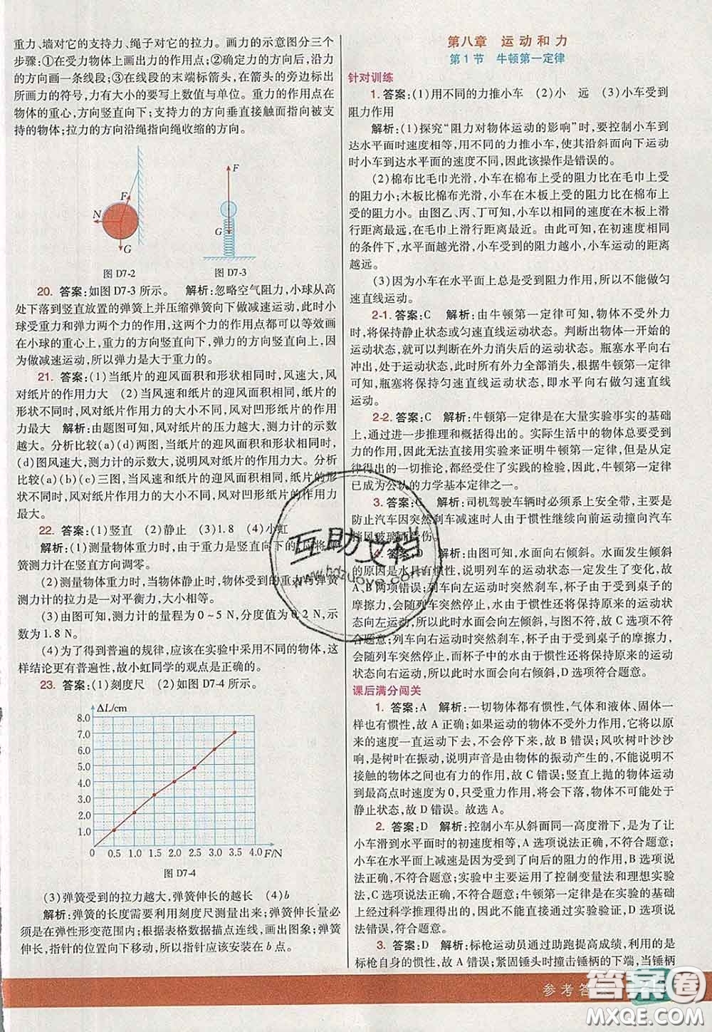 河北教育出版社2020春七彩課堂八年級物理下冊人教版答案